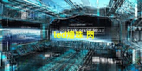 led燈珠 閃